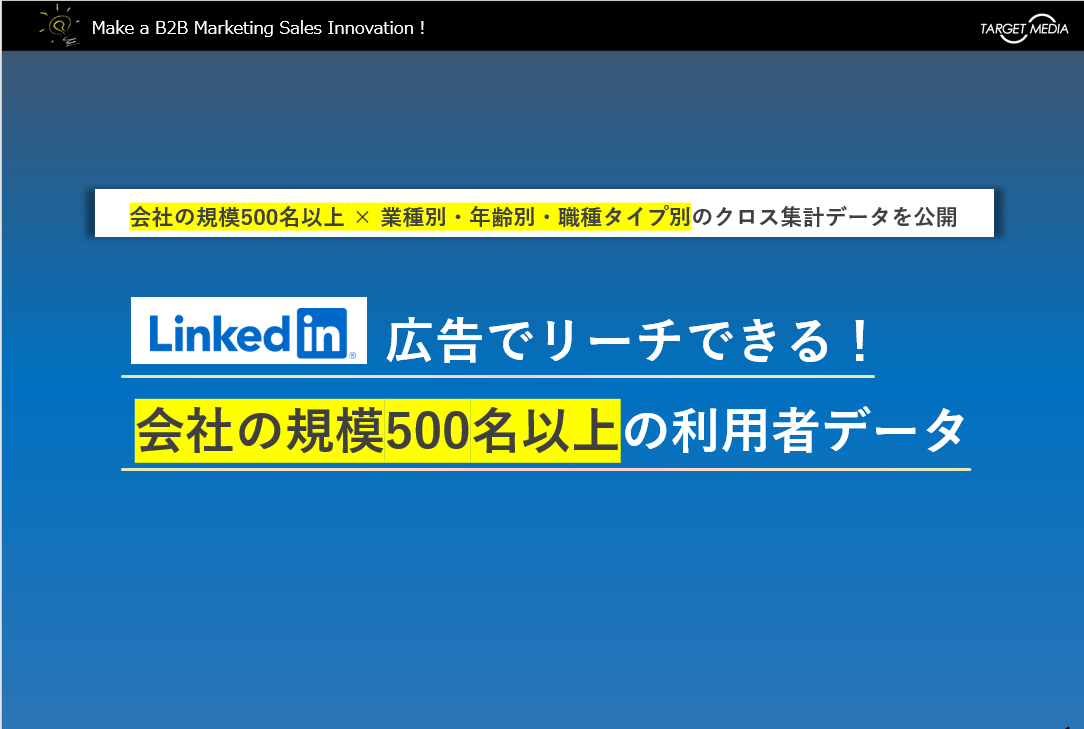 LinkedIn広告でリーチできる！<br>会社の規模500名以上の利用者データ