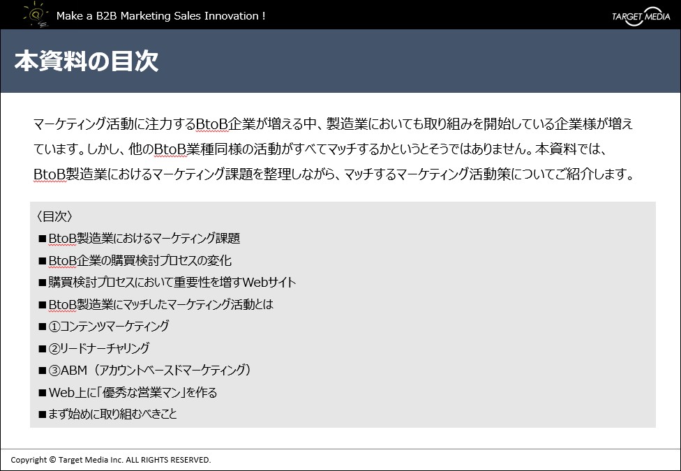 BtoB製造業のためのマーケティングガイド
