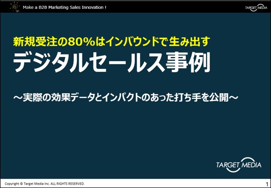 新規受注の80%をインバウンドで生み出す<br>デジタルセールス事例<br>