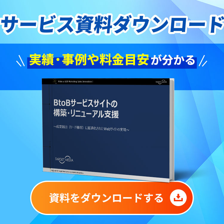BtoBサービスサイト制作・改善