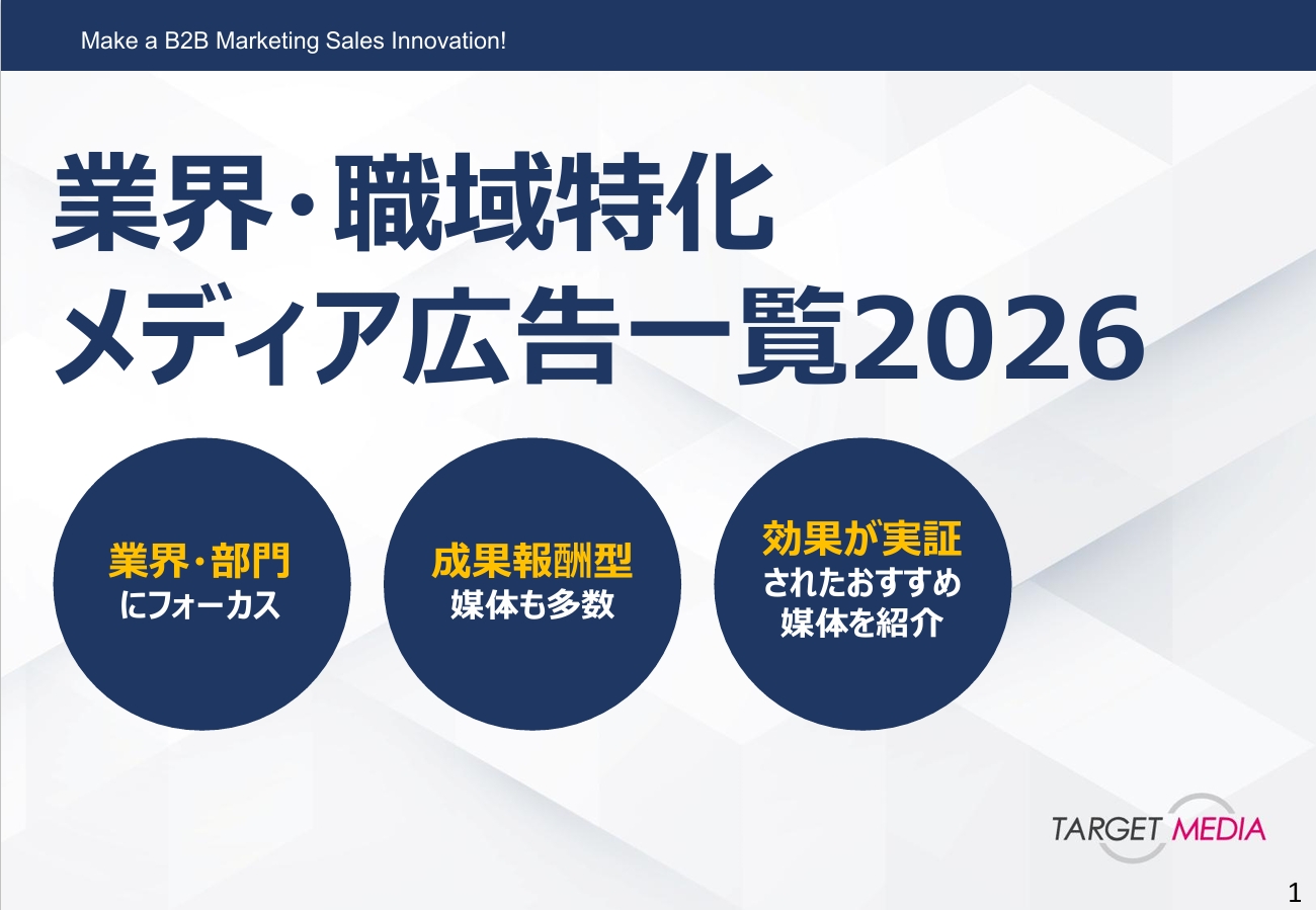 業界・職域特化<br>メディア広告一覧2026