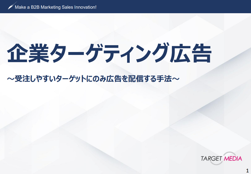 アプローチしたい企業に広告配信「企業ターゲティング広告」