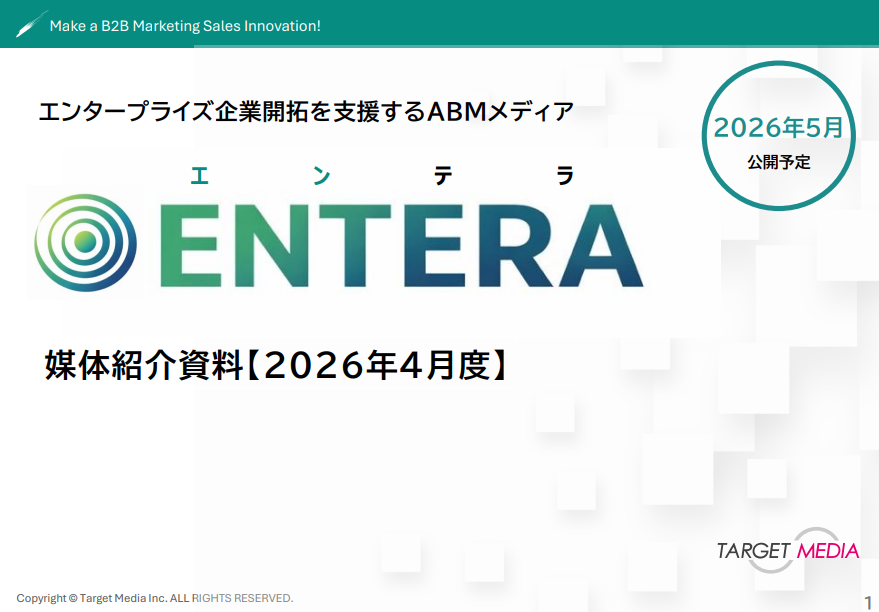 エンタープライズ企業開拓を<br>支援するABMメディア<br>「ENTERA」