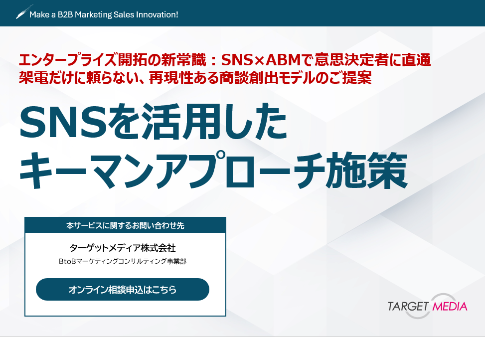 SNSを活用した<br>キーマンアプローチ施策<br>