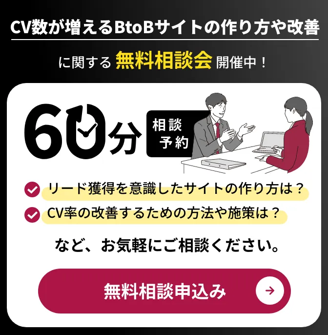 CV数を増えるBtoBサイトの作り方や改善に関する無料相談会開催中！