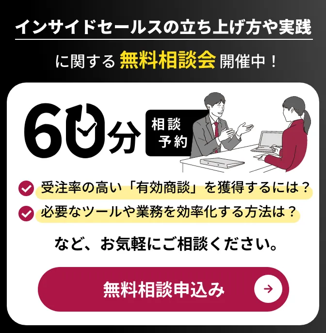 インサイドセールスの立ち上げ方や実践に関する無料相談会開催中！