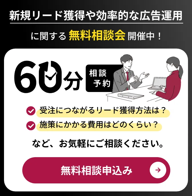 新規リード獲得や効果的な広告運用に関する無料相談会開催中！
