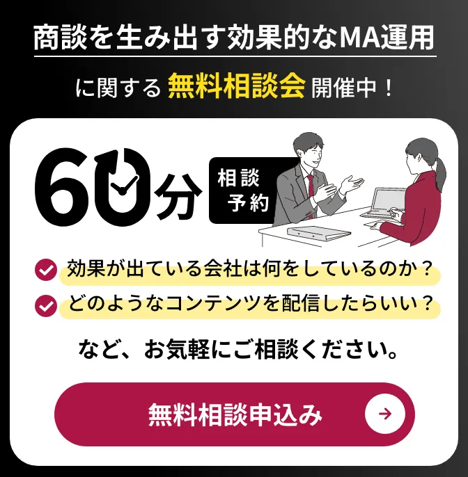商談を生み出す効果的なMA運用に関する無料相談会開催中！