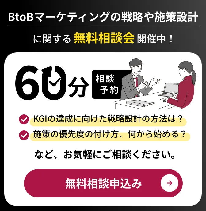 BtoBマーケティングの戦略や施策設計に関する無料相談会開催中！