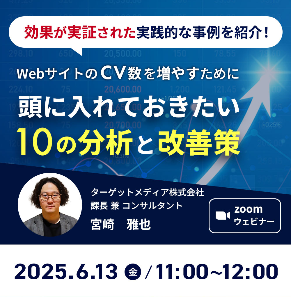 WebサイトのCV数を増やすために「頭に入れておきたい10の分析と改善策」