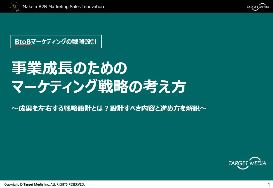 BtoBマーケティングの戦略設計とは