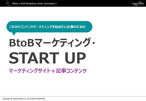 これからコンテンツマーケティングを始めたい企業様向け