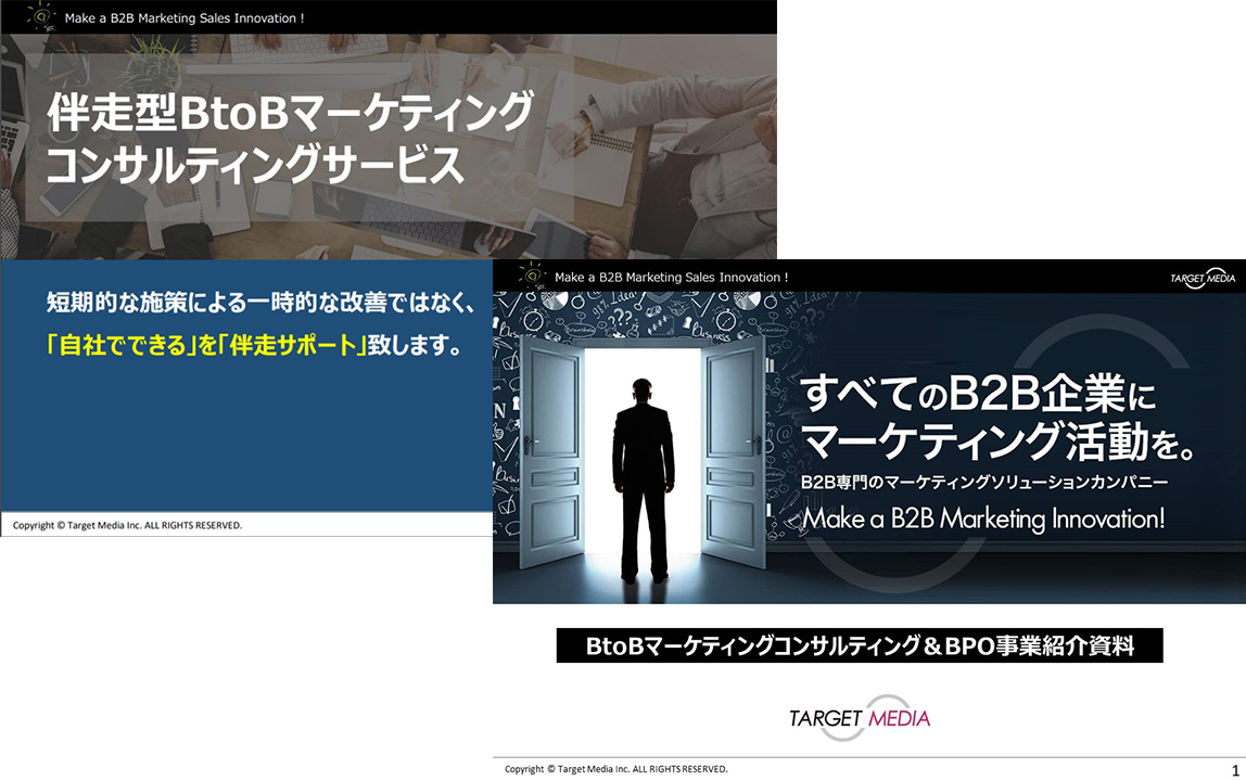 会社概要&伴走型BtoBマーケティングコンサルティングサービス資料