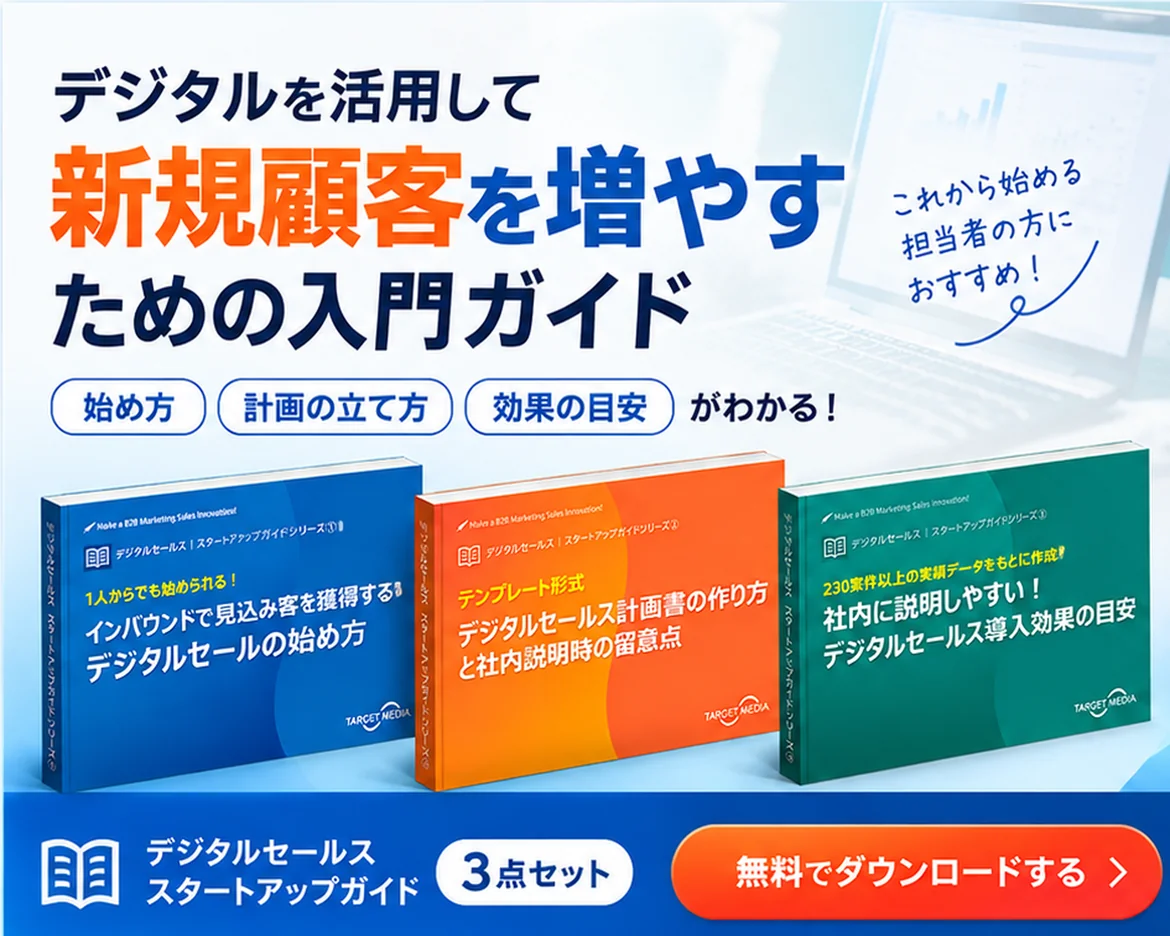 デジタルセールス スタートアップガイド3点セット 無料でダウンロードする