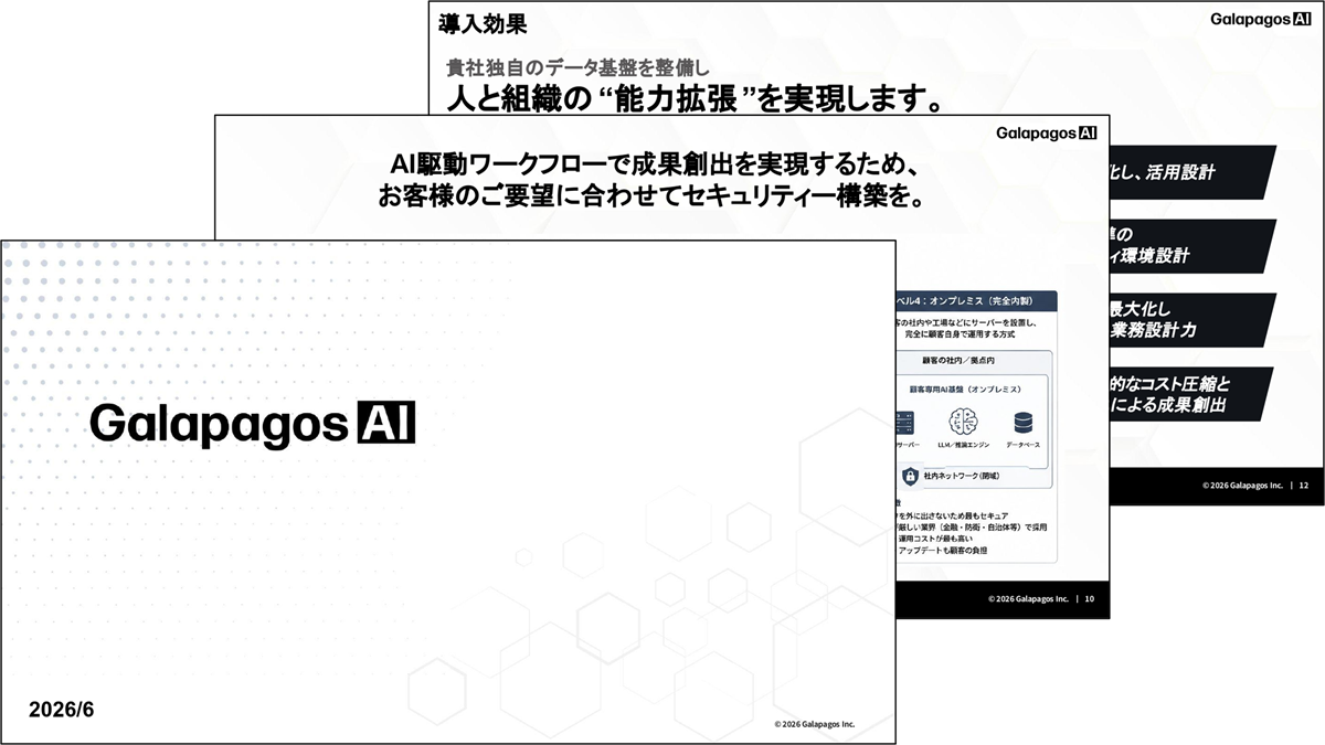 Galapagos AI 総合カタログ