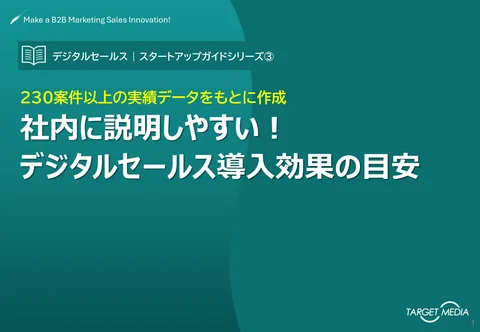 230案件以上の実績データをもとに作成 社内に説明しやすい！デジタルセールス導入効果の目安