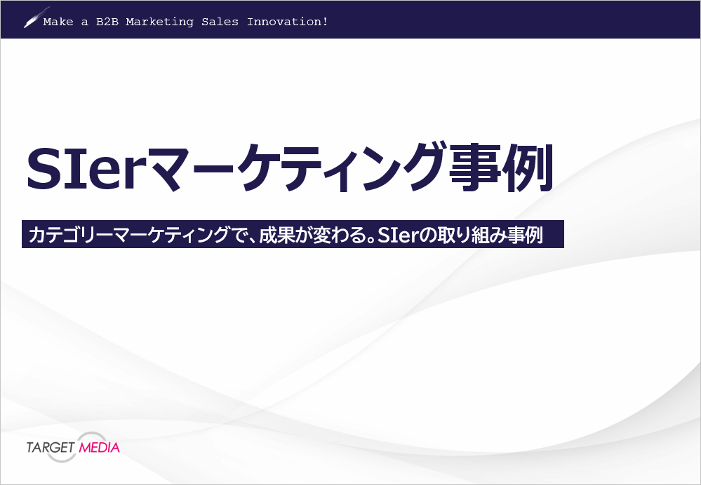 SIerマーケティング支援事例