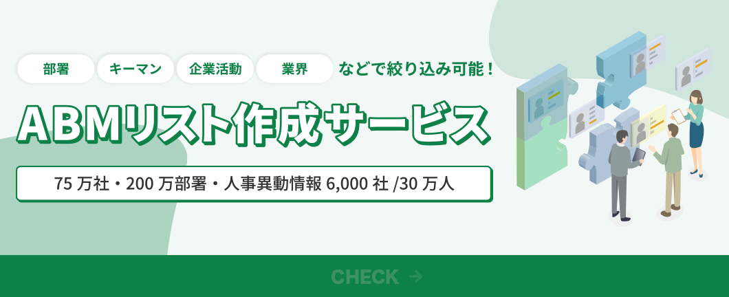 ABMリスト作成サービス