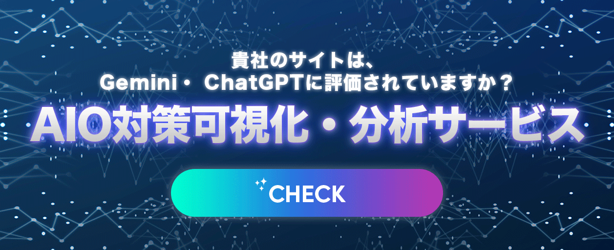 AIO対策可視化・分析サービス