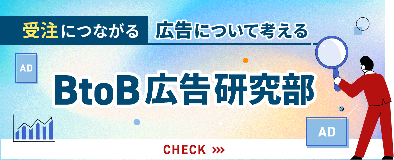 BtoB広告研究部
