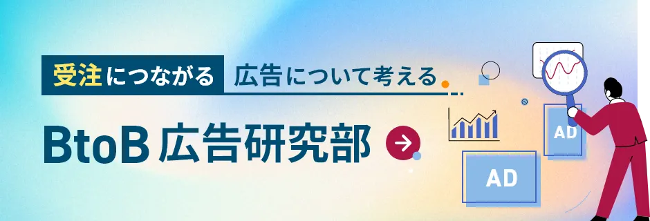 BtoB広告研究部