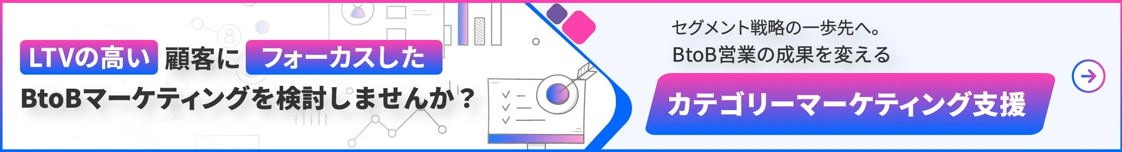 LTVの高い顧客にフォーカスしたBtoBマーケティングを検討しませんか？カテゴリーマーケティング支援