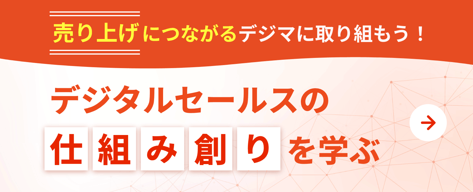デジタルセールスの仕組み創りを学ぶ