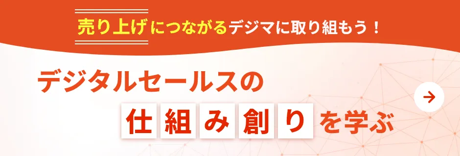 デジタルセールスの仕組み創りを学ぶ