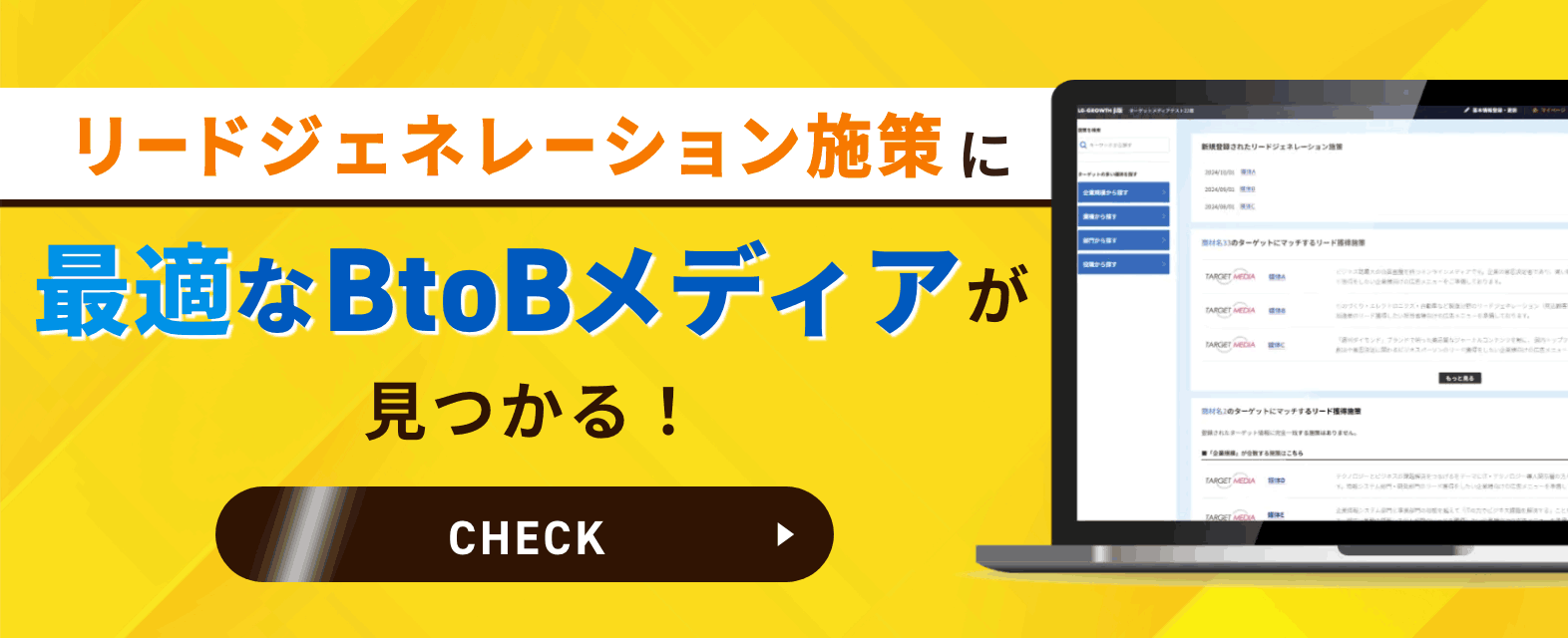 リードジェネレーション施策に最適なBtoBメディアが見つかる！