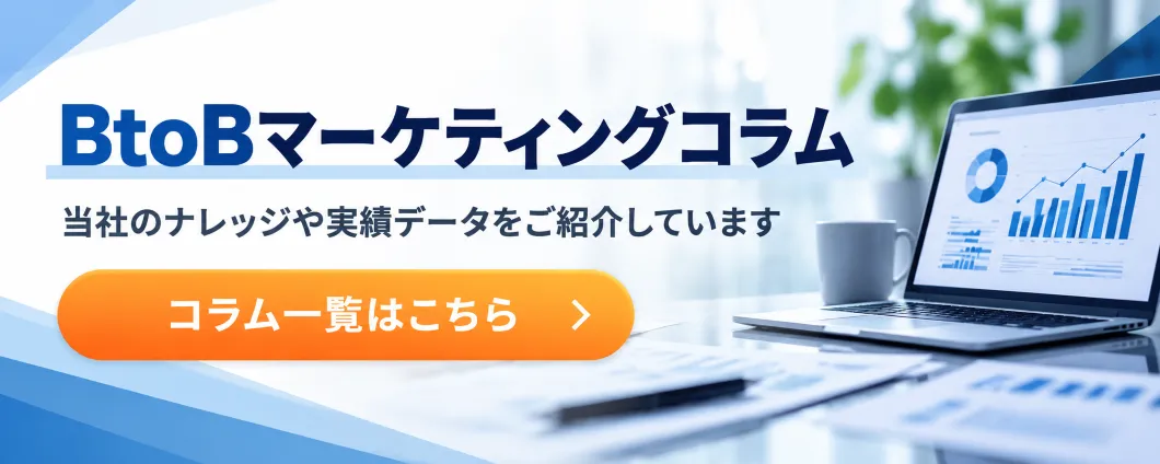 BtoBマーケティングコラム
