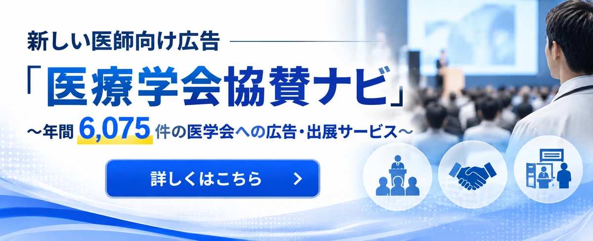 新しい医師向け広告「医療学会協賛ナビ」〜年間6,075件の医学会への広告・出展サービス〜