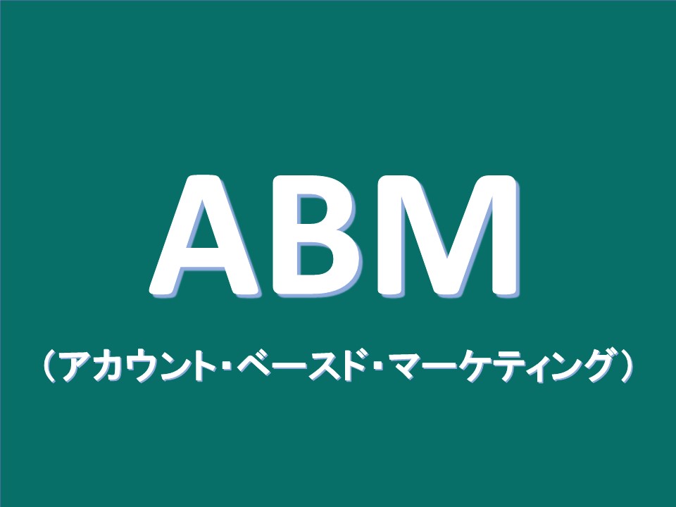 ABM（アカウント・ベースド・マーケティング）