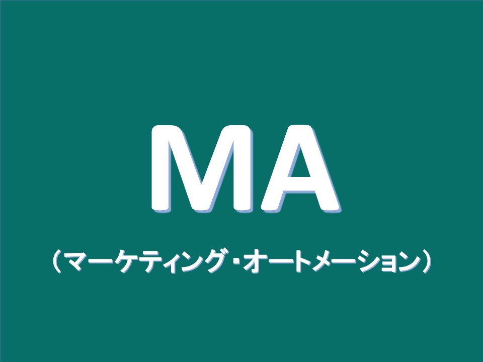 MA（マーケティング・オートメーション）