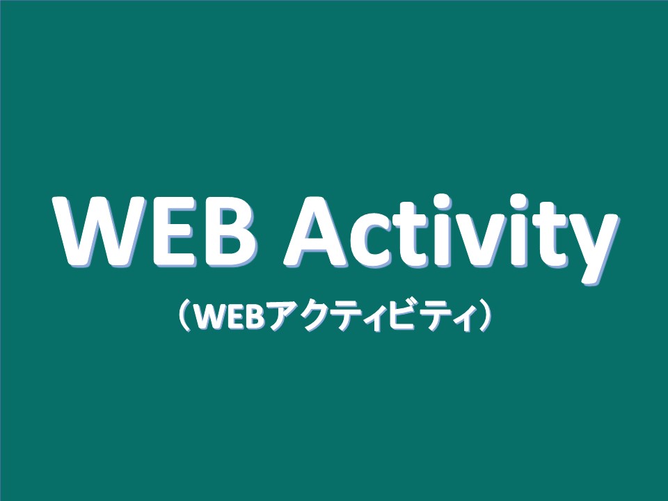 Webアクティビティ