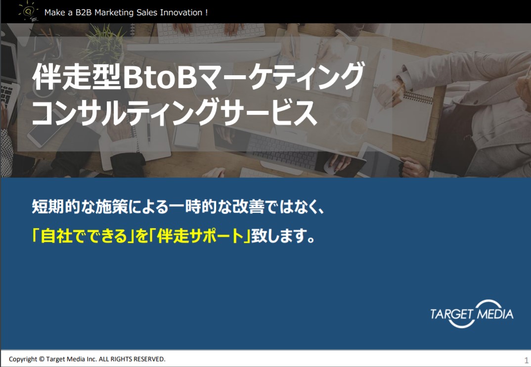 伴走型BtoBマーケティングコンサルティング&BPO事業