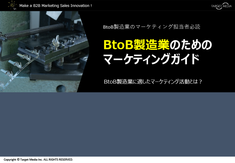 BtoB製造業のためのマーケティングガイド