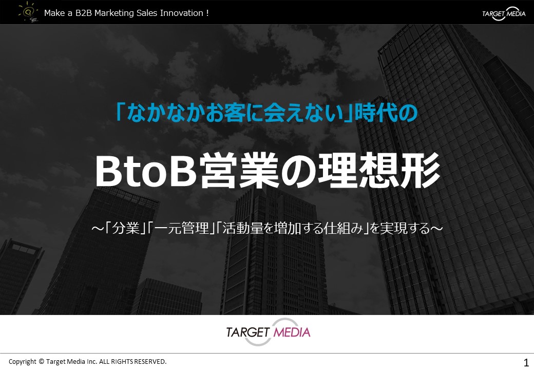 「なかなかお客に会えない」時代のBtoB営業の理想形