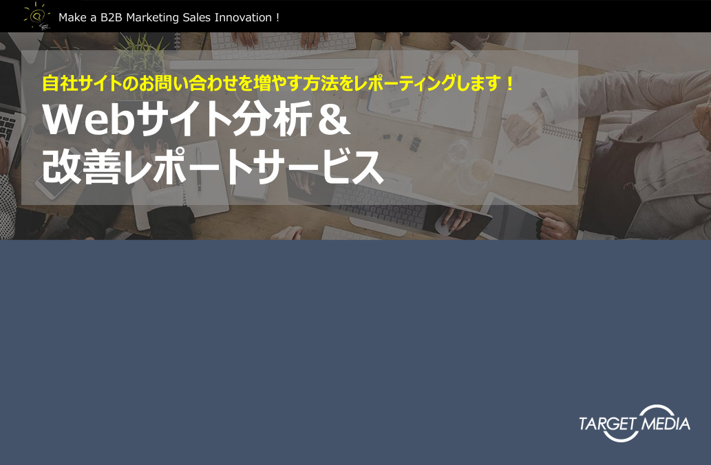Webサイト分析＆改善レポートサービス