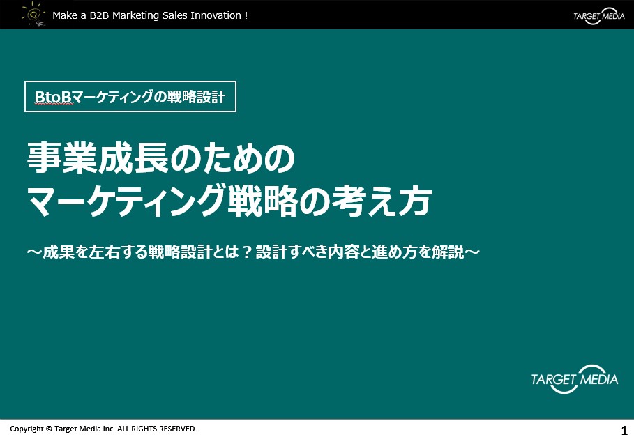 事業成長のためのマーケティング戦略の考え方<br>