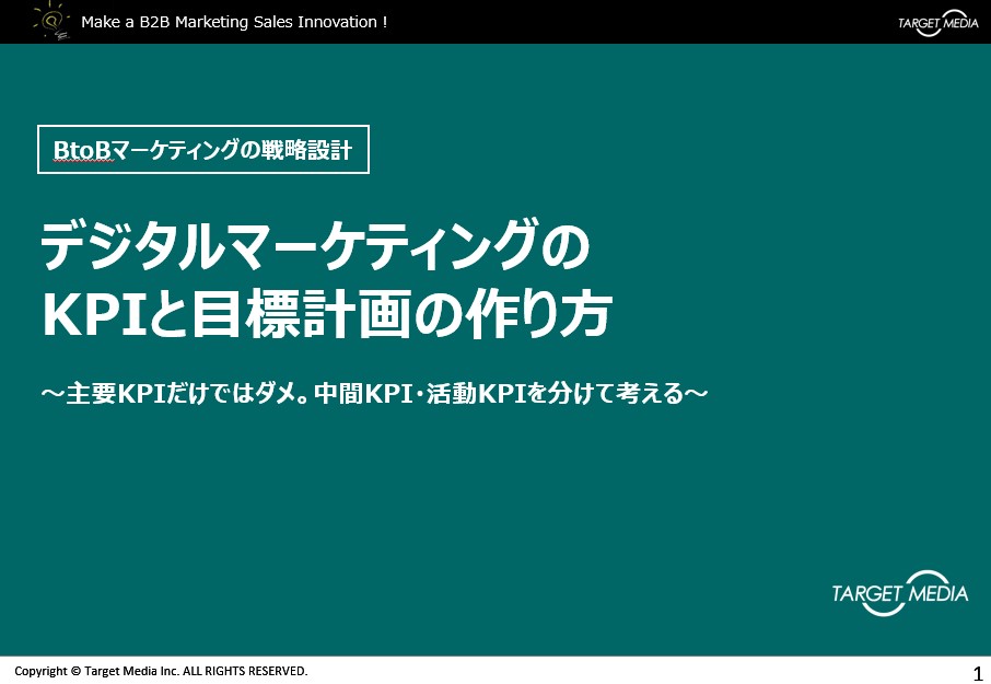 デジタルマーケティングのKPIと目標計画の作り方