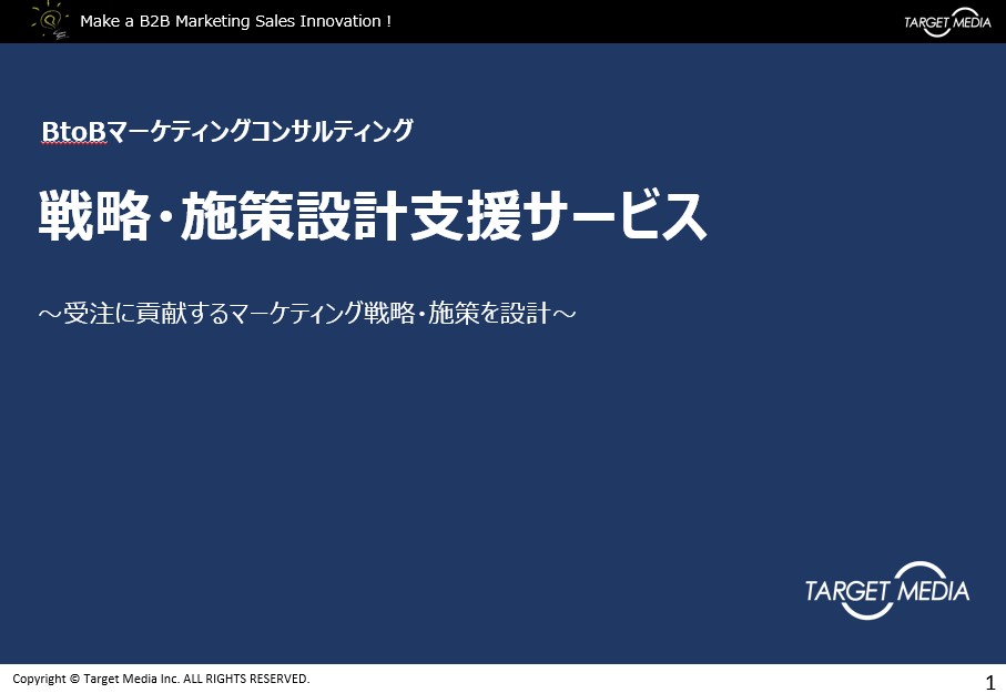 BtoBマーケティング<br>戦略・施策設計支援サービス