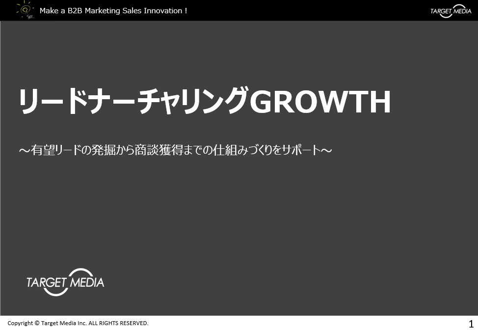 リードナーチャリングGROWTH