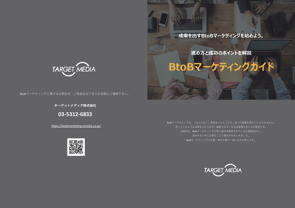 BtoBマーケティングガイド