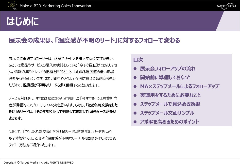 展示会リードのフォローアップガイド