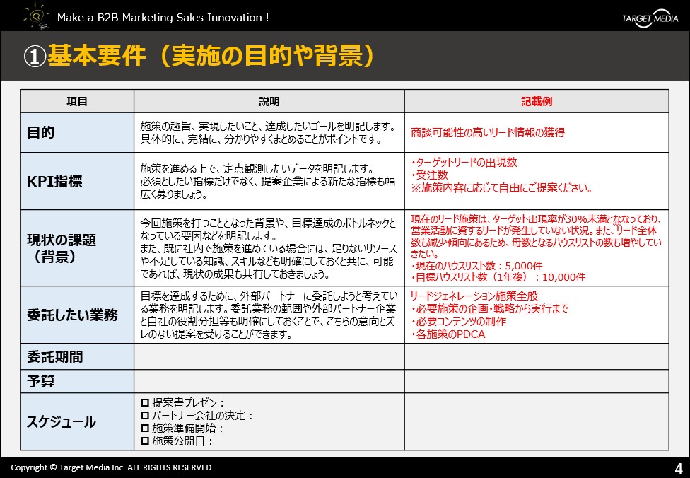 BtoBマーケティング提案依頼書/RFPテンプレート