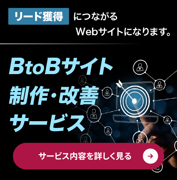 BtoBサイト制作・改善