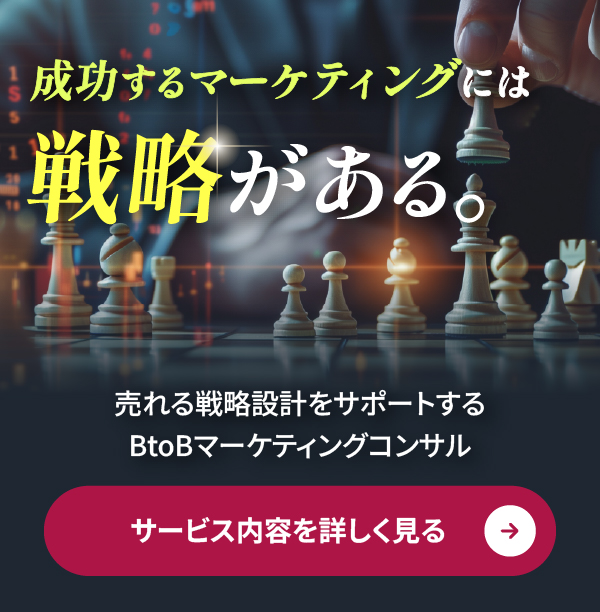 BtoBマーケティングコンサルティング