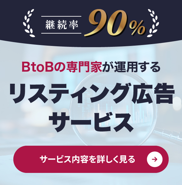BtoBリスティング広告サービス