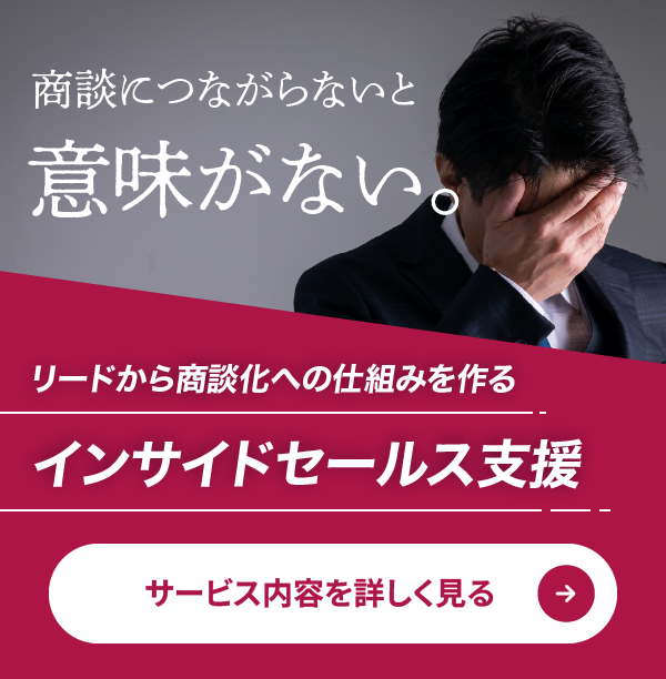 インサイドセールス