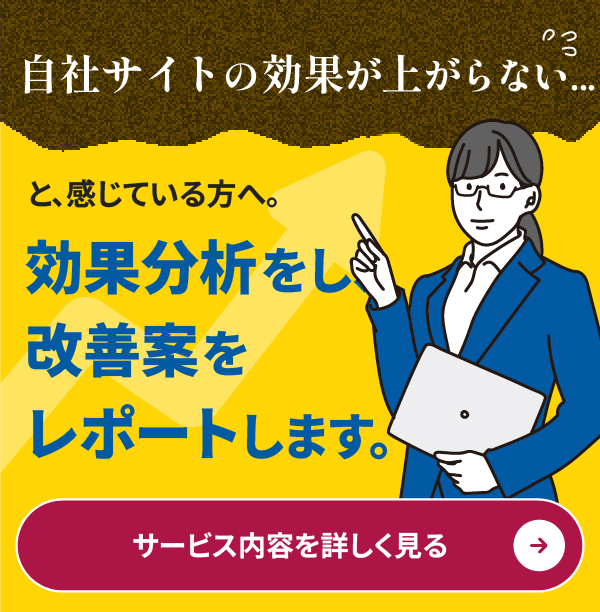 サイト効果分析・改善レポート